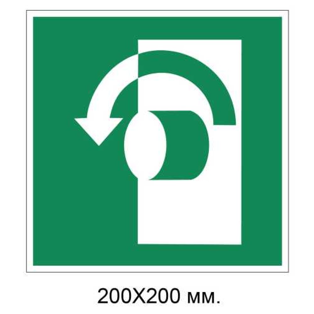 Знак Вращать против часовой стрелки, чтобы открыть 200х200 мм